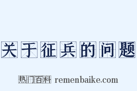 关于征兵的问题是什么意思的图片